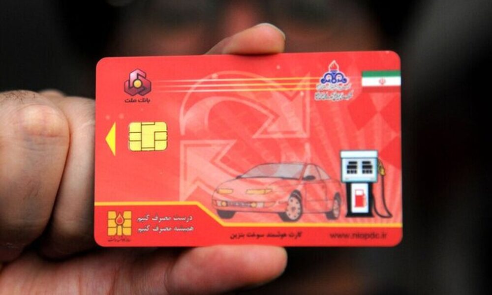 آخرین وضعیت صدور آنی کارت سوخت اعلام شد