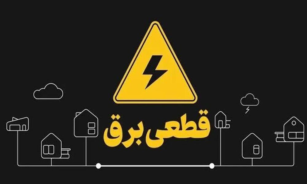 آغاز قطع برق تهران از فردا چهارشنبه ۲۴ تیر ۱۴۰۵ / برق چند ساعت قطع می‌شود؟ + زمان‌بندی