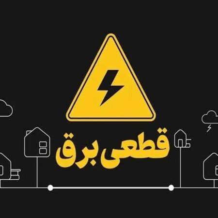 آغاز قطع برق تهران از فردا چهارشنبه ۲۴ تیر ۱۴۰۵ / برق چند ساعت قطع می‌شود؟ + زمان‌بندی