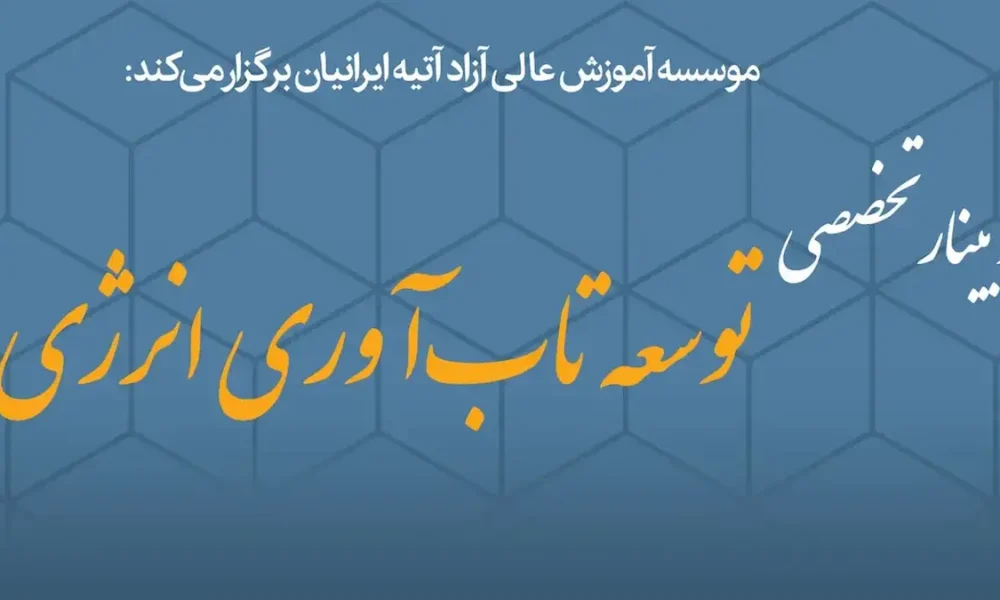 از اصلاح یارانه انرژی تا بحران نقدینگی نیروگاه ها؛ مهم ترین محورهای میزگرد «تاب آوری انرژی» بررسی شد