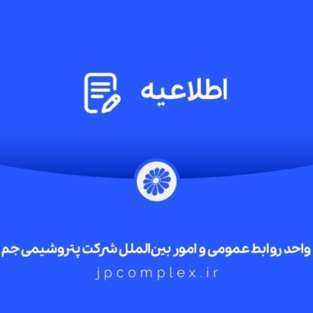 اطلاعیه شفاف‌سازی شرکت پتروشیمی جم در خصوص مالکیت و مدیریت واحد تولیدی پلی‌اتیلن سنگین