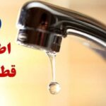 اطلاعیه قطع آب امروز ۲۸ خرداد ۱۴۰۵ / آب شرب این مناطق ۲۴ ساعت قطع می‌شود