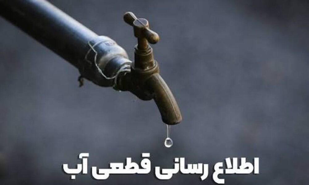 اطلاعیه قطع آب فردا یکشنبه ۱۴ تیر ۱۴۰۵ / آب شرب این مناطق ۱۲ ساعت قطع می‌شود