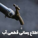 اطلاعیه قطع آب فردا یکشنبه ۱۴ تیر ۱۴۰۵ / آب شرب این مناطق ۱۲ ساعت قطع می‌شود