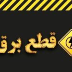 اطلاعیه قطع برق امروز شنبه ۳۰ خرداد ۱۴۰۵ / برق این مناطق ۲ ساعت قطع می‌شود