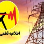 اطلاعیه قطع برق فردا شنبه ۱۳ تیر ۱۴۰۵ / برق این مناطق ۲ ساعت قطع می‌شود