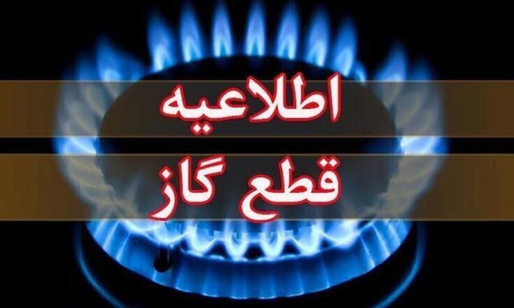 اطلاعیه قطع گاز امروز چهارشنبه ۱۷ تیر ۱۴۰۵ / گاز این مناطق ۱۰ ساعت قطع می‌شود