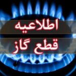 اطلاعیه قطع گاز امروز چهارشنبه ۱۷ تیر ۱۴۰۵ / گاز این مناطق ۱۰ ساعت قطع می‌شود