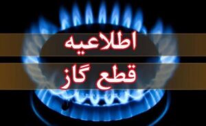 اطلاعیه قطع گاز امروز چهارشنبه ۱۷ تیر ۱۴۰۵ / گاز این مناطق ۱۰ ساعت قطع می‌شود