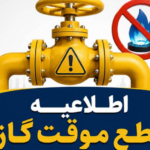 اطلاعیه قطع گاز امروز یکشنبه ۳۱ خرداد ۱۴۰۵ / گاز این مناطق ۱۰ ساعت قطع می‌شود