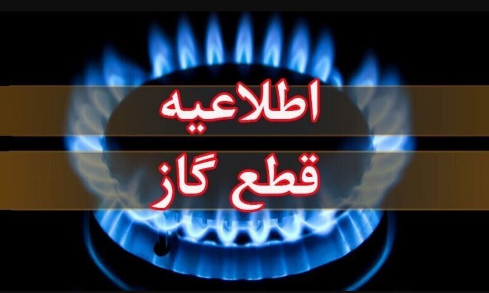 اطلاعیه قطع گاز فردا دوشنبه ۱۱ خرداد ۱۴۰۴ / گاز این مناطق ۱۱ ساعت قطع می‌شود