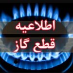 اطلاعیه قطع گاز فردا دوشنبه ۱۱ خرداد ۱۴۰۴ / گاز این مناطق ۱۱ ساعت قطع می‌شود