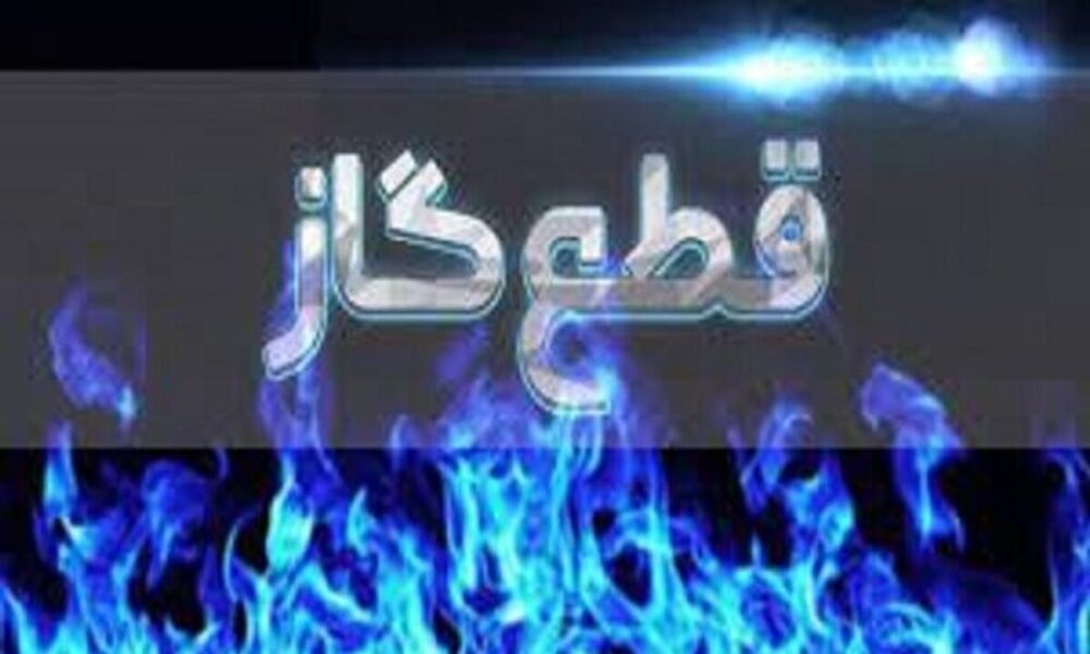 اطلاعیه قطع گاز فردا سه شنبه ۵ خرداد ۱۴۰۵/ گاز این مناطق چند ساعت قطع می‌شود