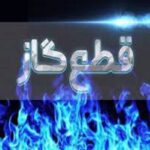 اطلاعیه قطع گاز فردا سه شنبه ۵ خرداد ۱۴۰۵/ گاز این مناطق چند ساعت قطع می‌شود