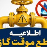 اطلاعیه قطع گاز فردا سه‌شنبه ۲ تیر ۱۴۰۵ / گاز این مناطق ۱۰ ساعت قطع می‌شود