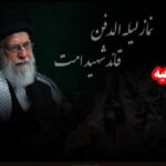 امشب اقامه بی‌نظیرترین نماز لیله الدفن تاریخ