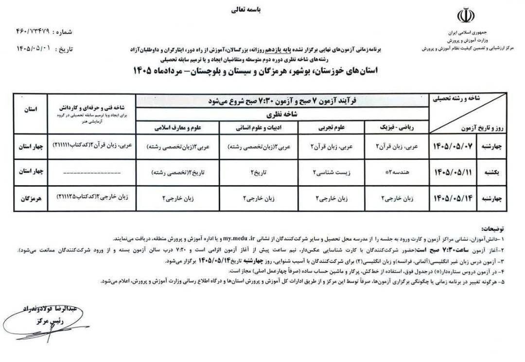 برنامه امتحانات نهایی پایه یازدهم برای استان‌های جنوبی اعلام شد