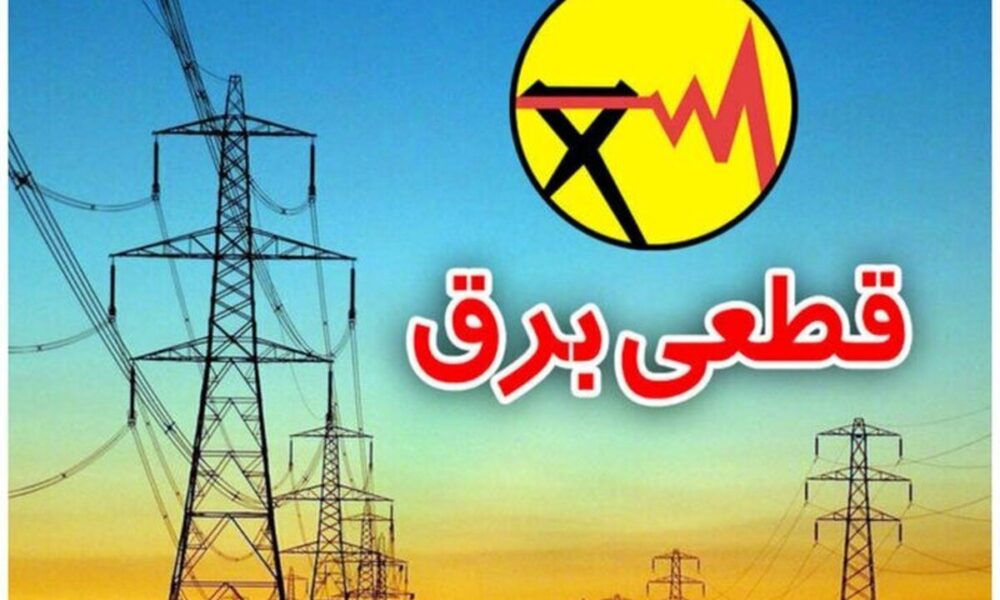 برنامه قطعی برق فردا سه‌شنبه ۲۵ تیر ۱۴۰۵ / زمان قطع برق در تهران، خوزستان، کرج، مشهد، اصفهان و سایر شهرها