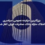 ​بزرگترین مزایده عمومی سراسری املاک مازاد بانک صادرات ایران آغاز شد