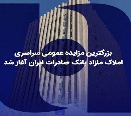 ​بزرگترین مزایده عمومی سراسری املاک مازاد بانک صادرات ایران آغاز شد