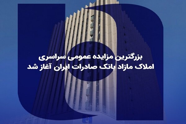 ​بزرگترین مزایده عمومی سراسری املاک مازاد بانک صادرات ایران آغاز شد