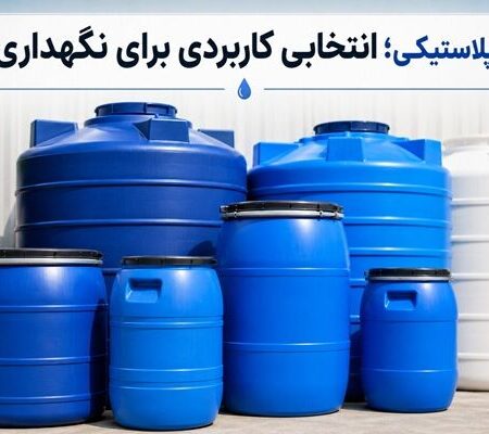 بشکه پلاستیکی؛ انتخاب مناسب برای نگهداری آب و مایعات