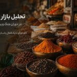 تحلیل بازار ادویه در دوران جنگ و پس از جنگ؛ آیا قیمت‌ها به تعادل بازمی‌گردند؟