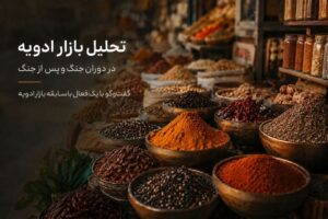 تحلیل بازار ادویه در دوران جنگ و پس از جنگ؛ آیا قیمت‌ها به تعادل بازمی‌گردند؟