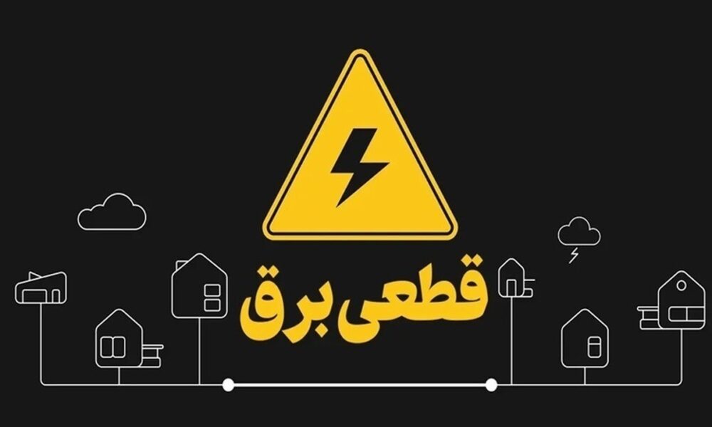 تعیین تکلیف وزارت نیرو درباره قطعی برق/ خاموشی‌های برنامه‌ریزی‌شده در راه است؟