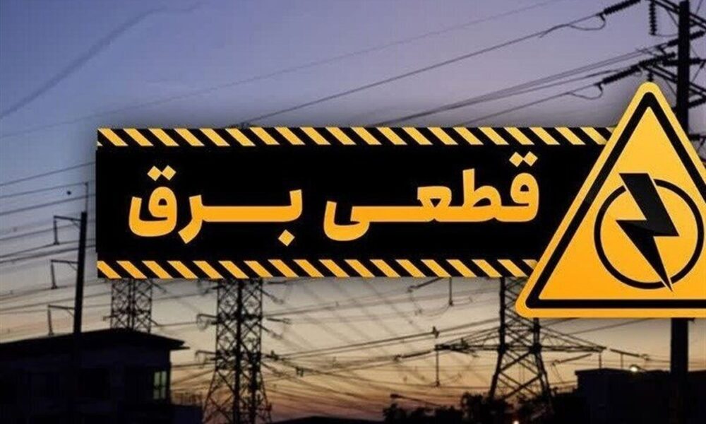 جدول قطع برق فردا دوشنبه ۲۹ تیر ۱۴۰۵ / زمان خاموشی مناطق مختلف اعلام شد + روش استعلام