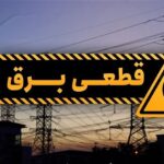 جدول قطع برق فردا یکشنبه ۲۱ تیر ۱۴۰۵ / زمان خاموشی در تهران، کرج، تبریز، مشهد و دیگر شهرها