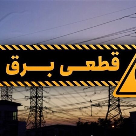 جدول قطع برق فردا یکشنبه ۲۱ تیر ۱۴۰۵ / زمان خاموشی در تهران، کرج، تبریز، مشهد و دیگر شهرها
