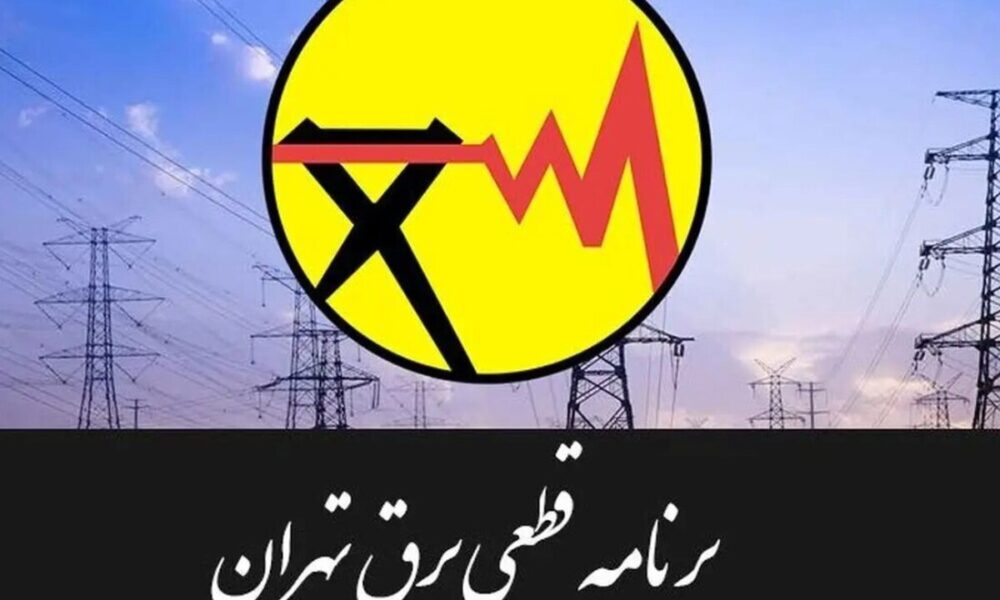 جدول قطعی برق تهران امروز سه‌شنبه ۳۰ تیر ۱۴۰۵ / خاموشی‌ها چند ساعته است؟
