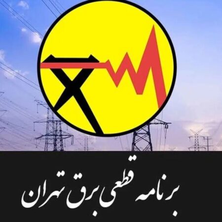 جدول قطعی برق تهران امروز سه‌شنبه ۳۰ تیر ۱۴۰۵ / خاموشی‌ها چند ساعته است؟