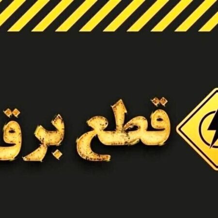خبر مهم وزارت نیرو در مورد خاموشی‌های برنامه‌ریزی شده در کشور / اطلاعیه جدید صادر شد