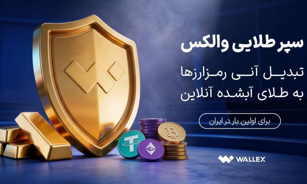 «سپر طلایی والکس» رونمایی شد؛ تبدیل دارایی رمزارزی به طلای آب‌شده