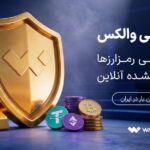 «سپر طلایی والکس» رونمایی شد؛ تبدیل دارایی رمزارزی به طلای آب‌شده