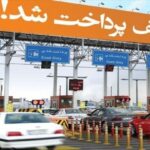 عوارض آزادراه های کشور در سال ۱۴۰۵ اعلام شد