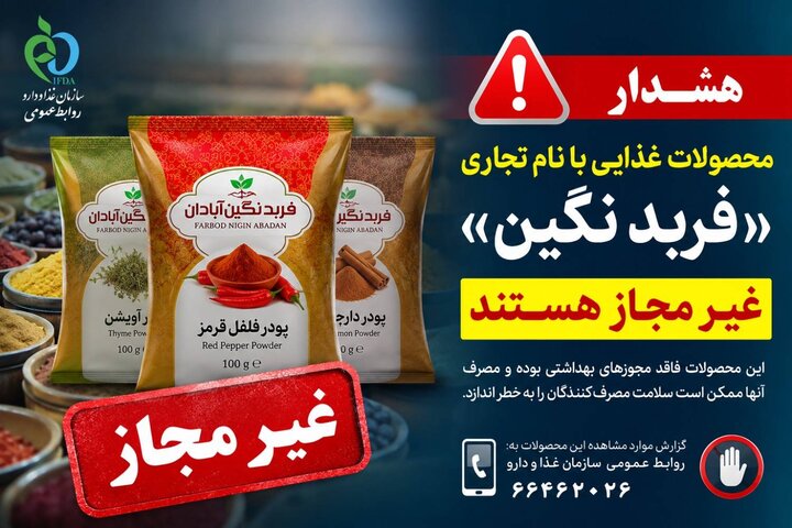 فرآورده‌های غذایی «فربد نگین آبادان» غیرمجاز هستند