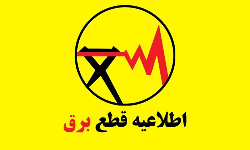 فوری / جدول قطع برق فردا یکشنبه ۳۱ خرداد ۱۴۰۵ منتشر شد