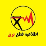 فوری / جدول قطع برق فردا یکشنبه ۳۱ خرداد ۱۴۰۵ منتشر شد