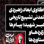 نشست «واکاوی ابعاد راهبردی و تمدنی تشییع تاریخی رهبر شهید»