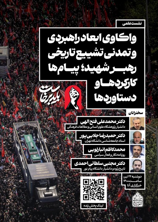 نشست «واکاوی ابعاد راهبردی و تمدنی تشییع تاریخی رهبر شهید»