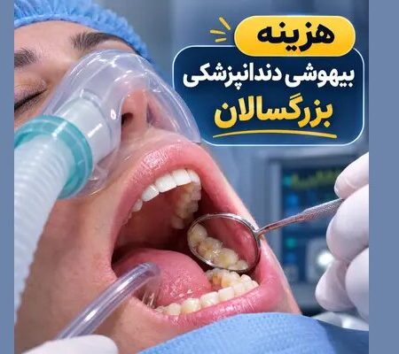 هزینه بیهوشی دندانپزشکی بزرگسالان و کودکان در تهران ۱۴۰۵
