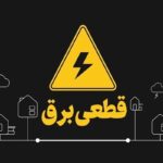 هشدار قطع برق به ادارات پرمصرف در این استان/ اطلاعیه مهم شرکت توزیع برق صادر شد