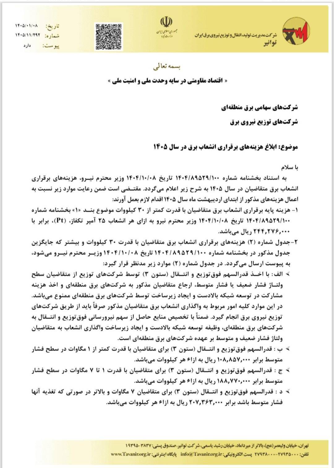 گرانی انشعاب برق در دستور کار کمیته رفع موانع تولید/ کنتور ۳ فاز از ۹۰ میلیون به ۲۷۰ میلیون رسید