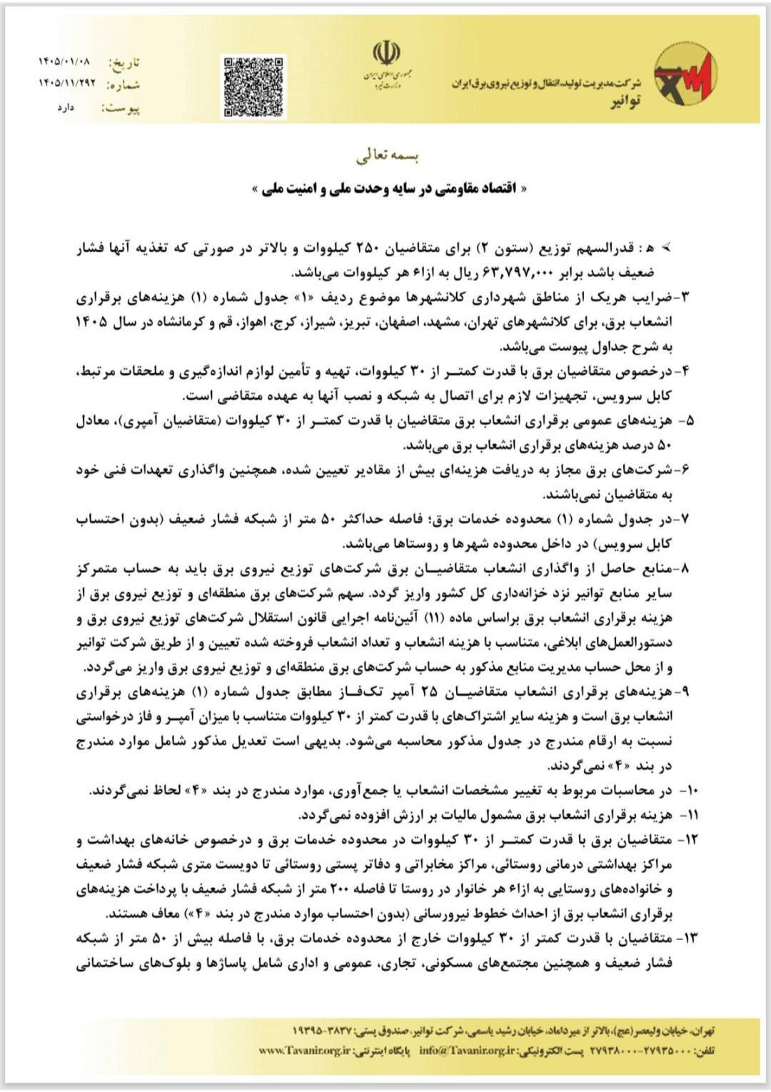 گرانی انشعاب برق در دستور کار کمیته رفع موانع تولید/ کنتور ۳ فاز از ۹۰ میلیون به ۲۷۰ میلیون رسید