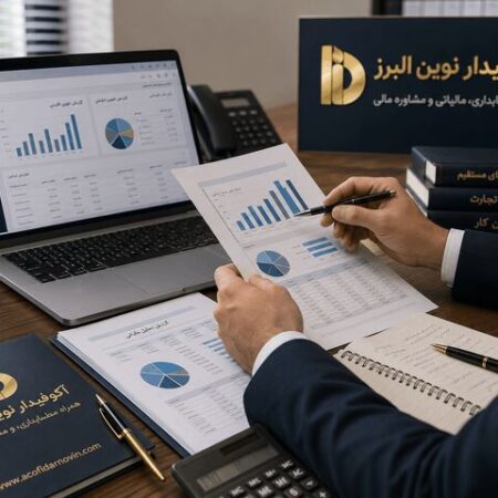 چرا کسب‌وکارهای موفق قبل از رسیدگی مالیاتی از مشاور مالیاتی کمک می‌گیرند؟