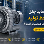 کدام ساید چنل برای خط تولید کارخانه شما مناسب تر است؟ راهنمای انتخاب جامع