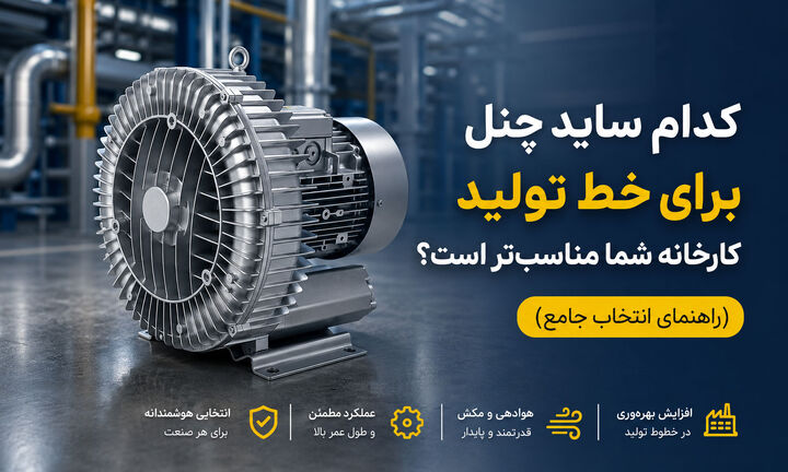 کدام ساید چنل برای خط تولید کارخانه شما مناسب تر است؟ راهنمای انتخاب جامع